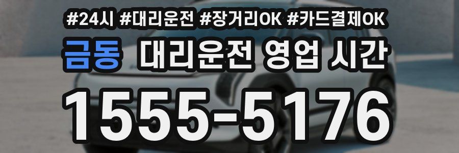 금동 대리운전 영업 시간