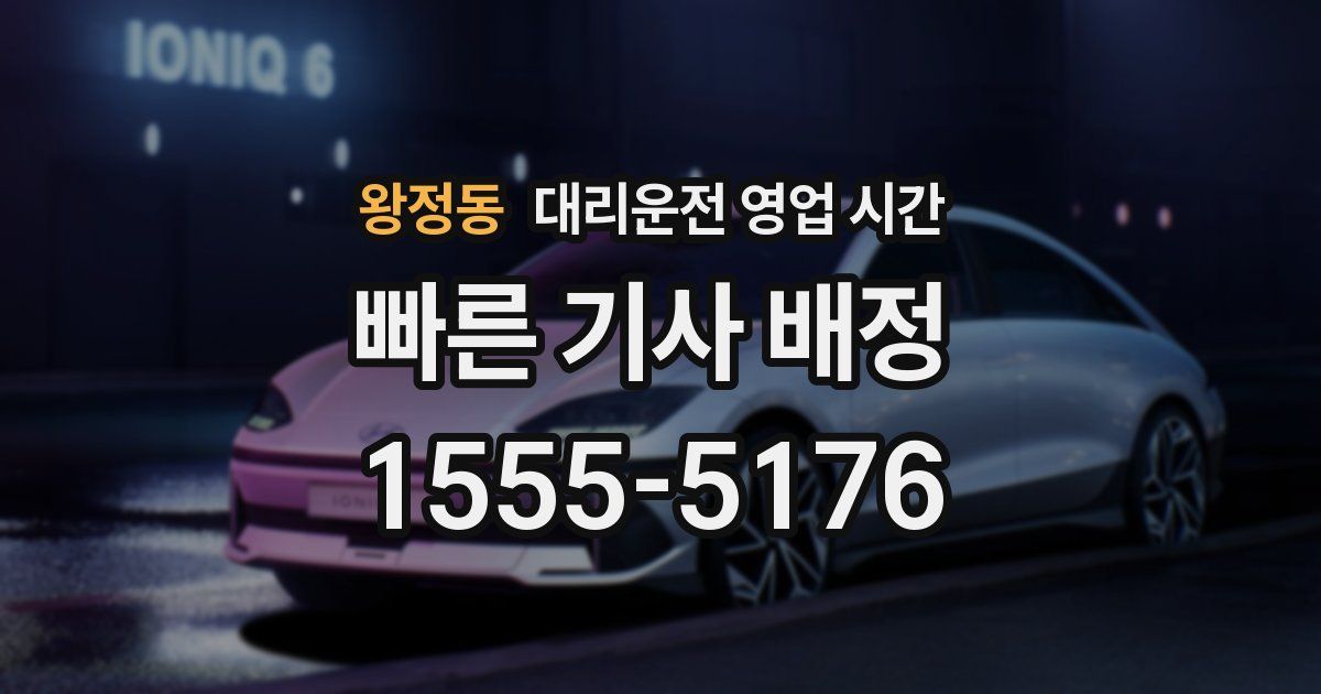 왕정동 대리운전 영업 시간