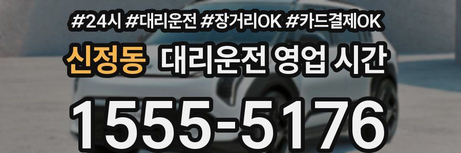 신정동 대리운전 영업 시간