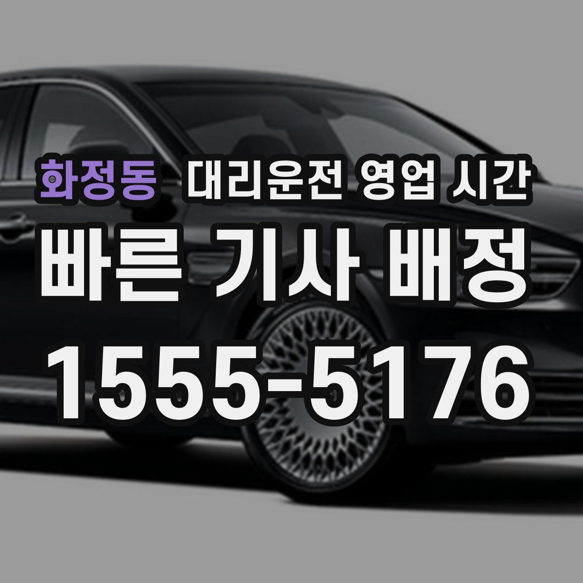 화정동 대리운전 영업 시간