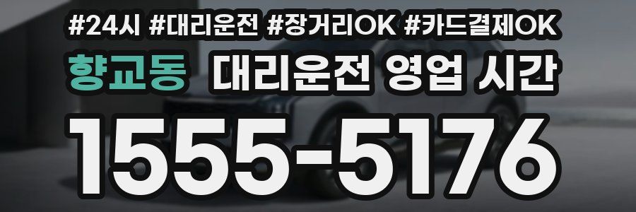 향교동 대리운전 영업 시간