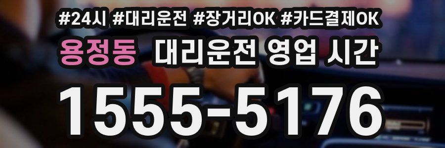 용정동 대리운전 영업 시간