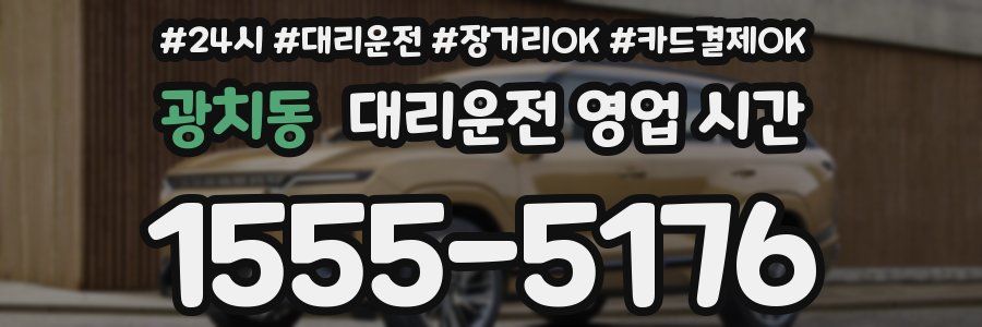 광치동 대리운전 영업 시간