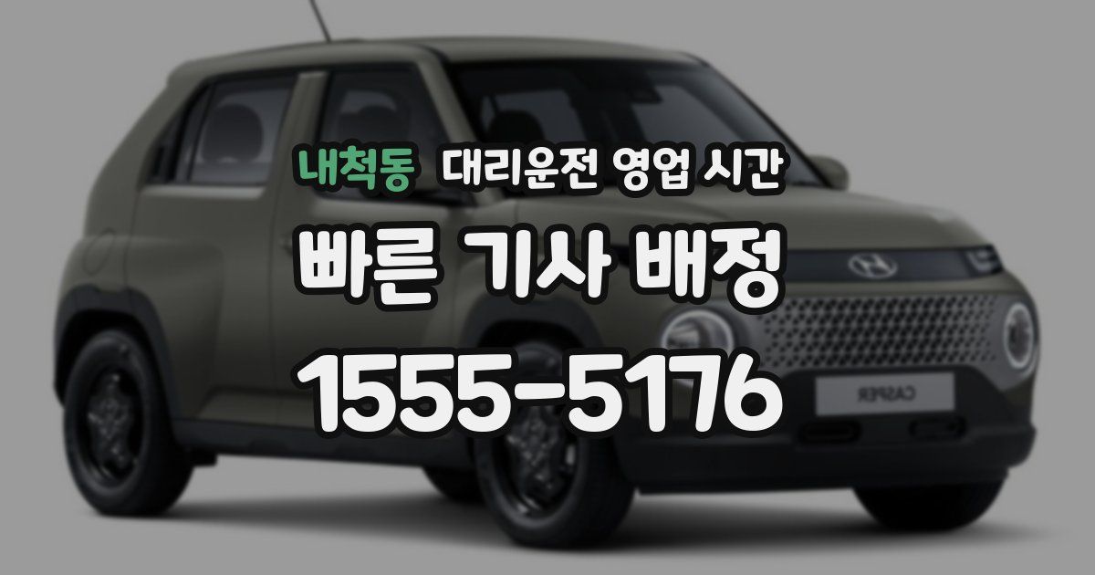 내척동 대리운전 영업 시간
