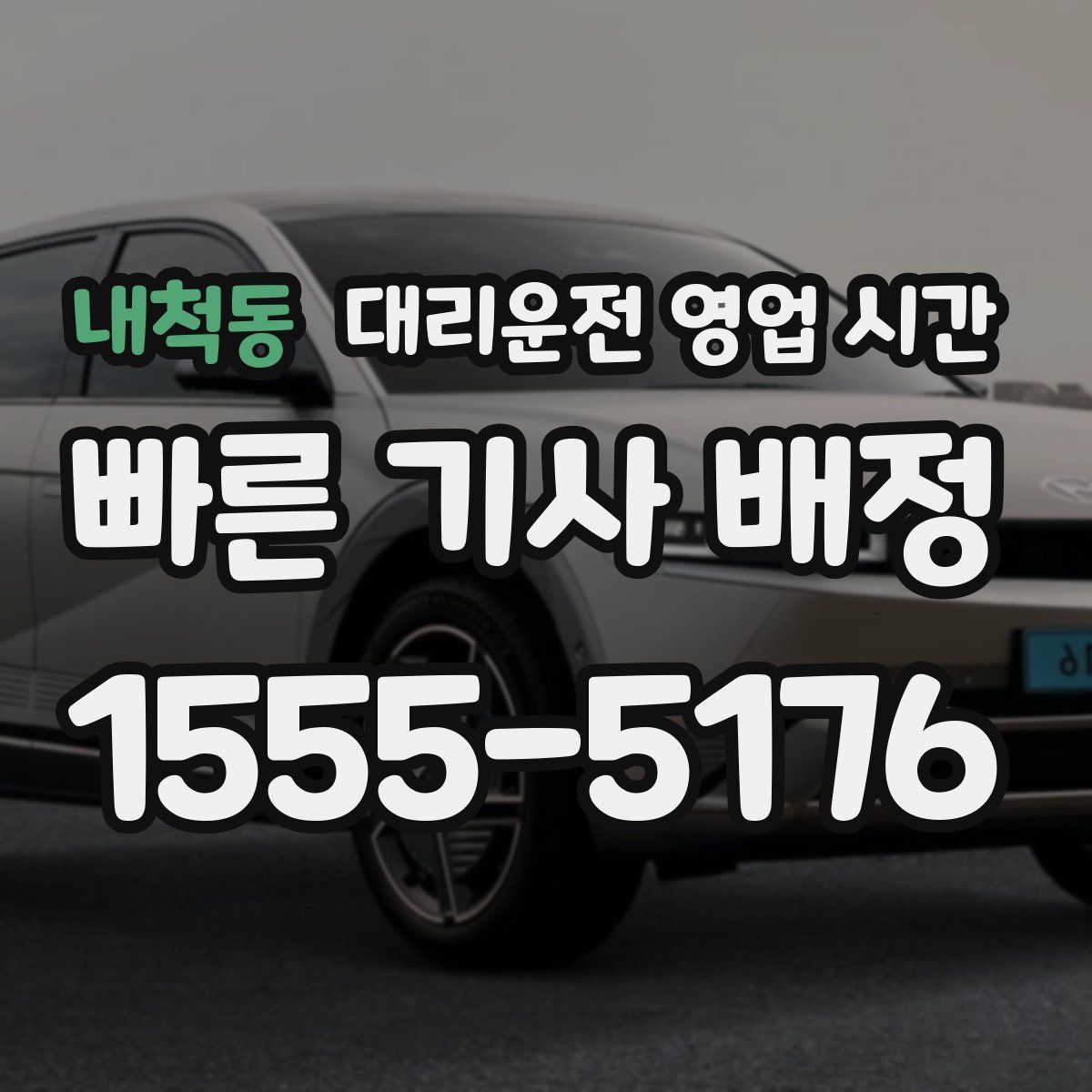 내척동 대리운전 영업 시간