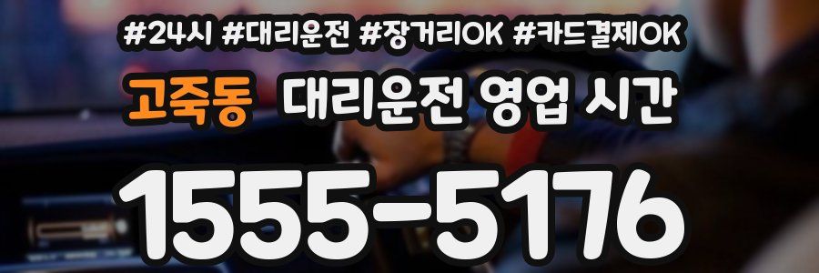고죽동 대리운전 영업 시간