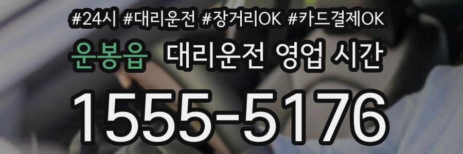 운봉읍 대리운전 영업 시간