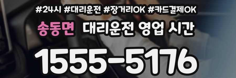 송동면 대리운전 영업 시간