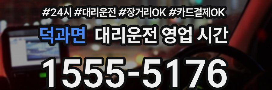 덕과면 대리운전 영업 시간