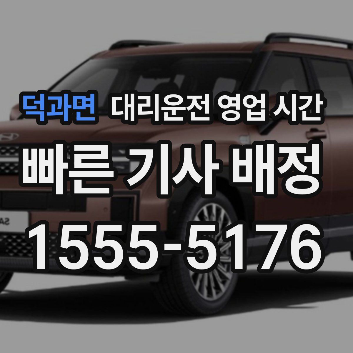 덕과면 대리운전 영업 시간