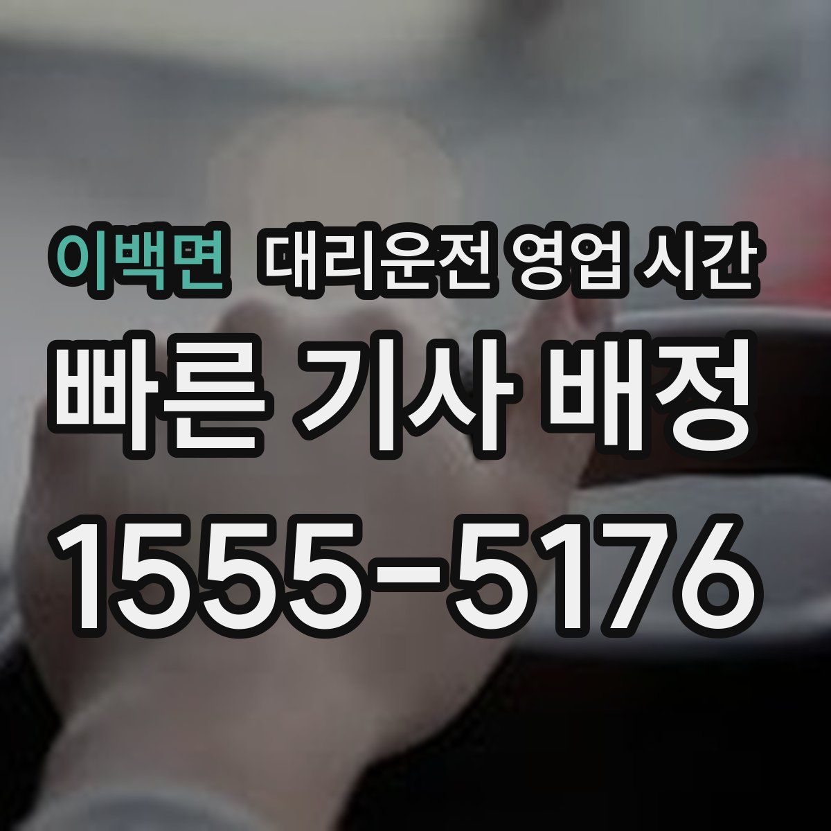 이백면 대리운전 영업 시간
