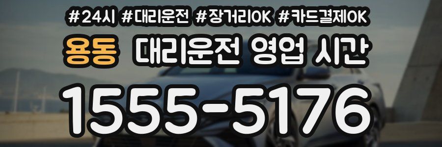 용동 대리운전 영업 시간
