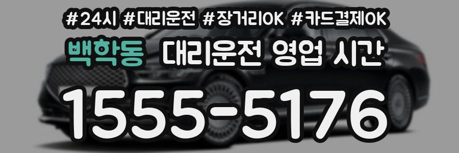 백학동 대리운전 영업 시간