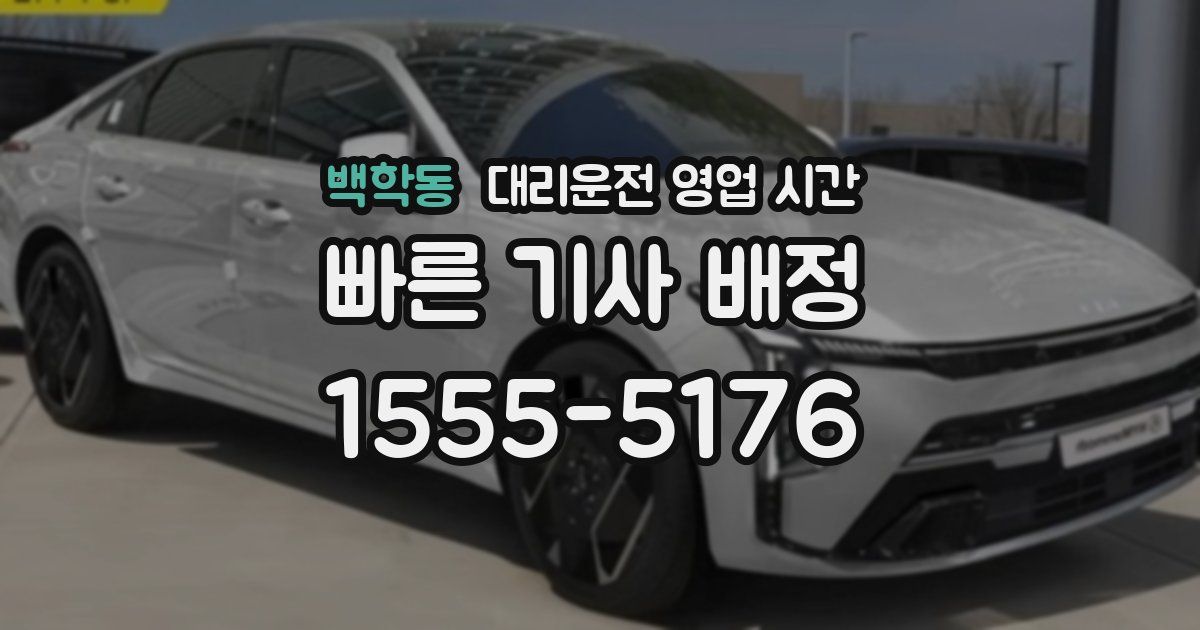 백학동 대리운전 영업 시간