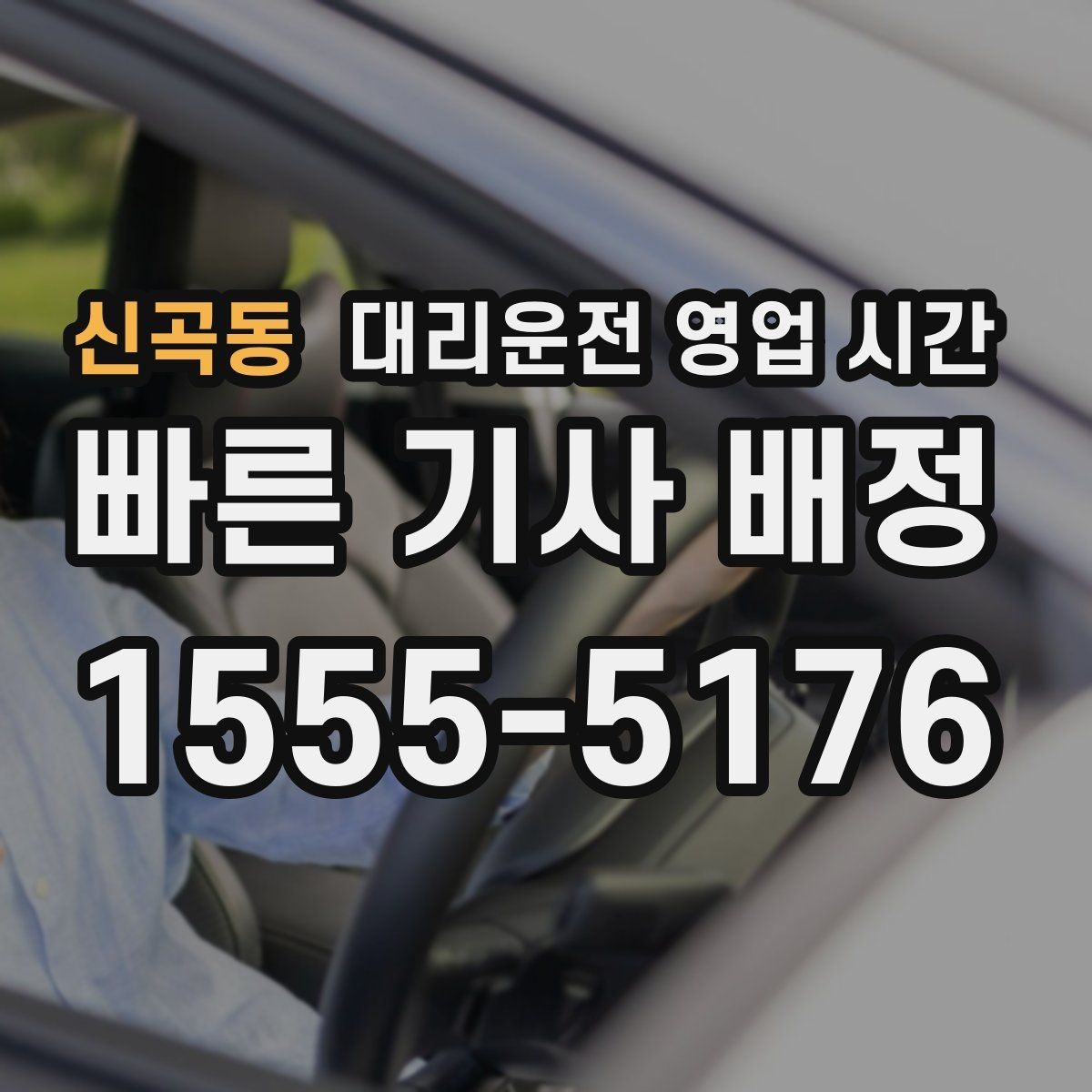 신곡동 대리운전 영업 시간 심야 기사 확보와 배차 속도 비교