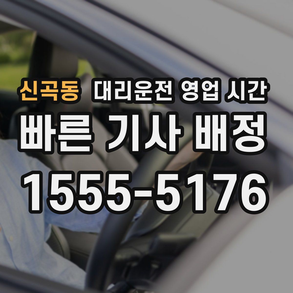 신곡동 대리운전 영업 시간