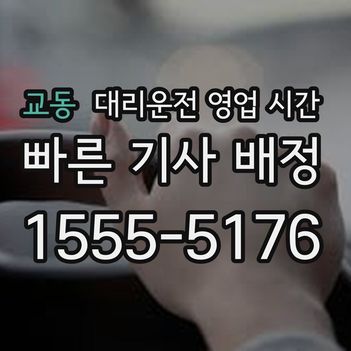 교동 대리운전 영업 시간 배차 대기 길어지는 구간은 언제인가요