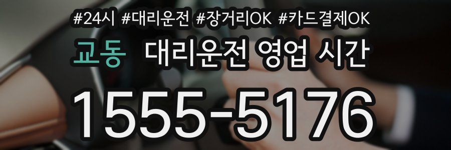 교동 대리운전 영업 시간