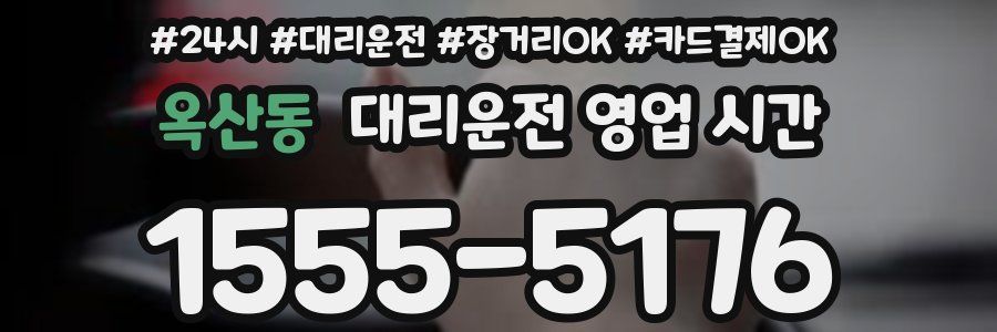 옥산동 대리운전 영업 시간
