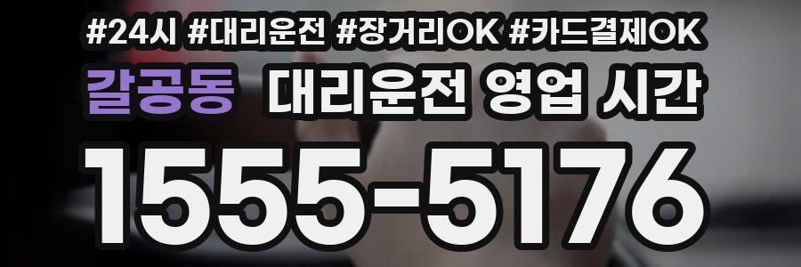 갈공동 대리운전 영업 시간