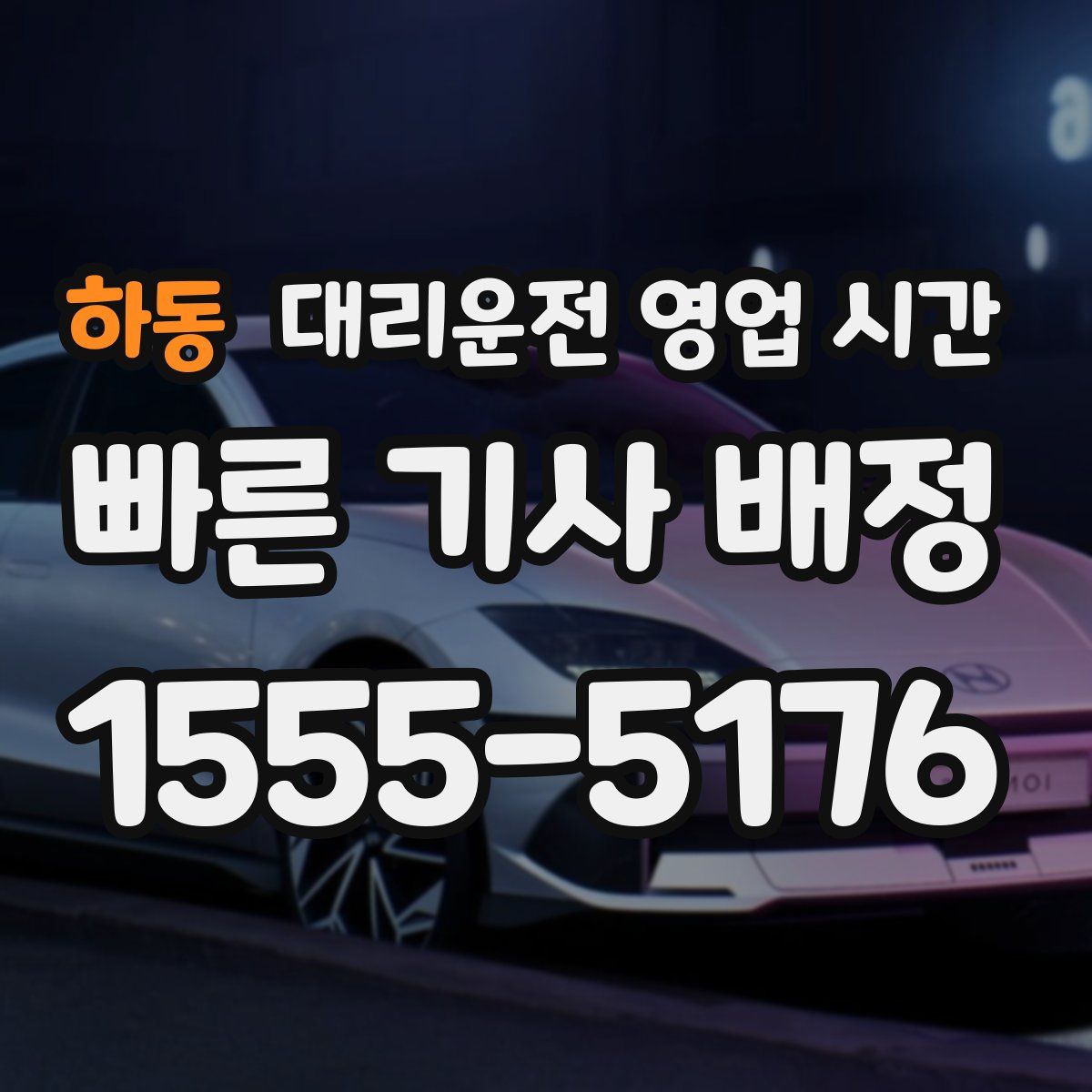 하동 대리운전 영업 시간