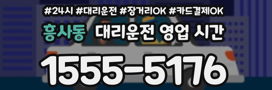 흥사동 대리운전 영업 시간