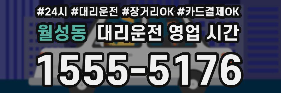 월성동 대리운전 영업 시간