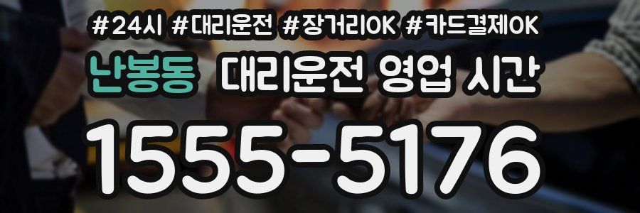 난봉동 대리운전 영업 시간