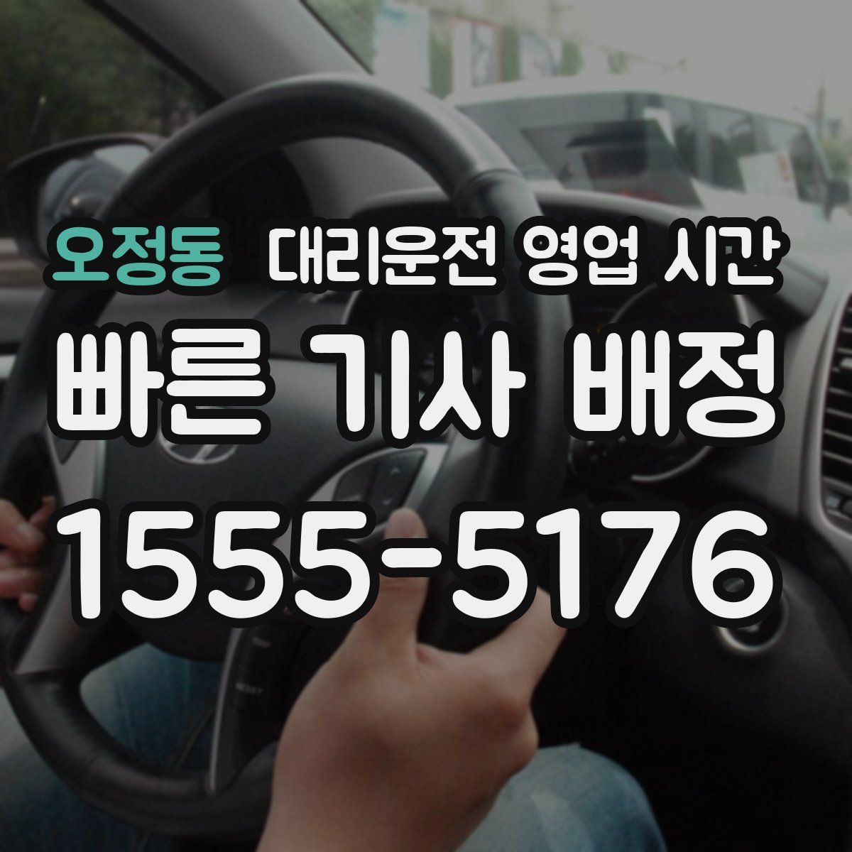 오정동 대리운전 영업 시간