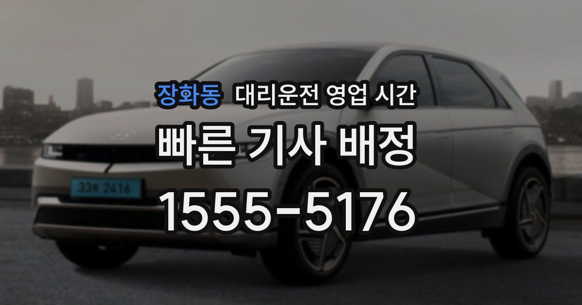 장화동 대리운전 영업 시간