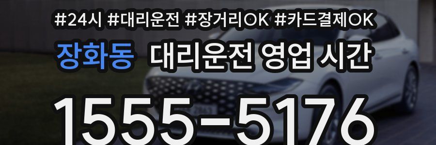 장화동 대리운전 영업 시간