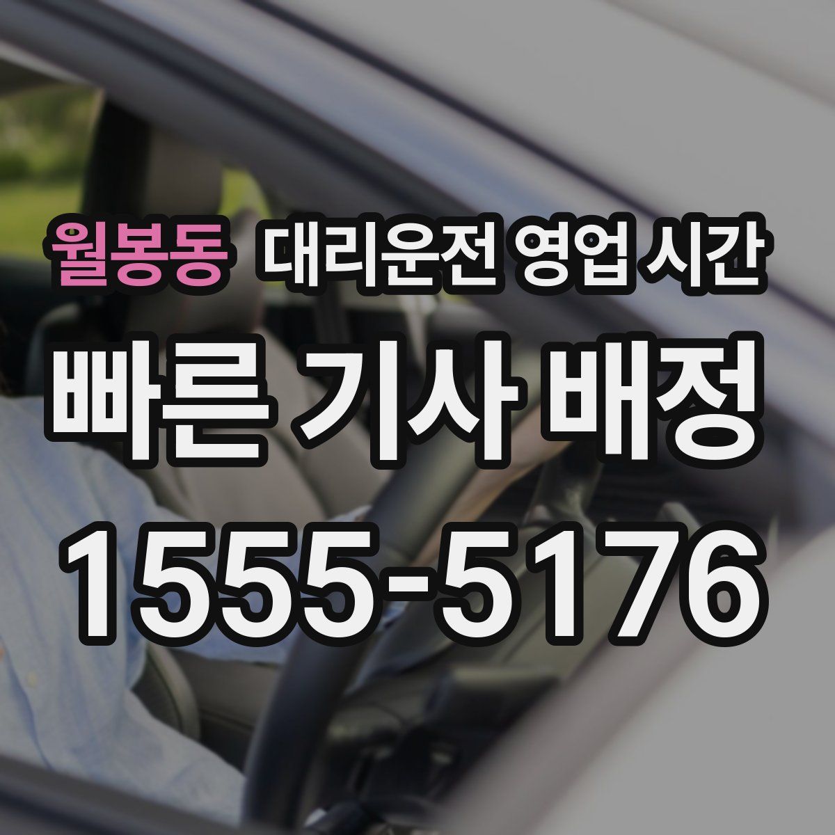 월봉동 대리운전 영업 시간