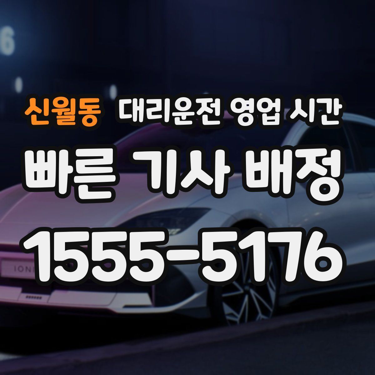 신월동 대리운전 영업 시간