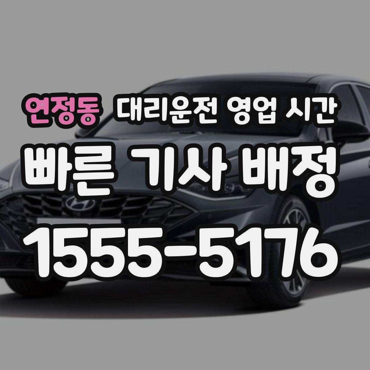 연정동 대리운전 영업 시간