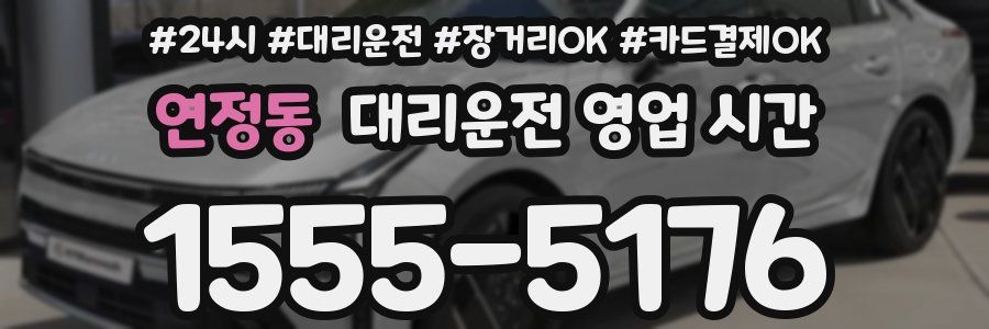 연정동 대리운전 영업 시간