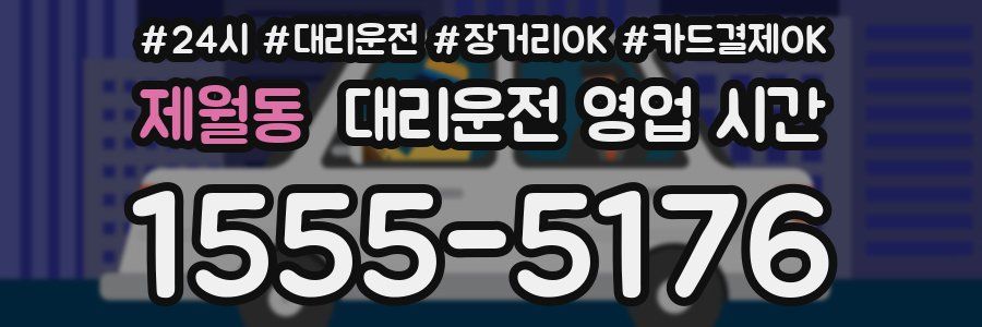 제월동 대리운전 영업 시간