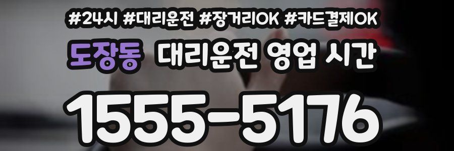 도장동 대리운전 영업 시간