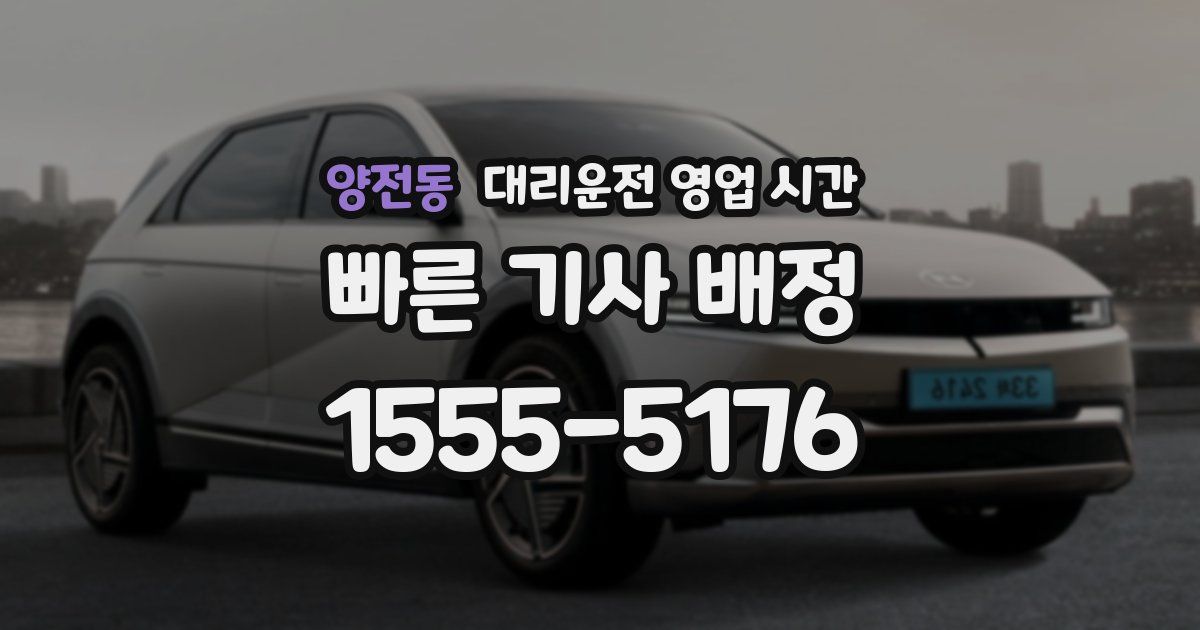 양전동 대리운전 영업 시간