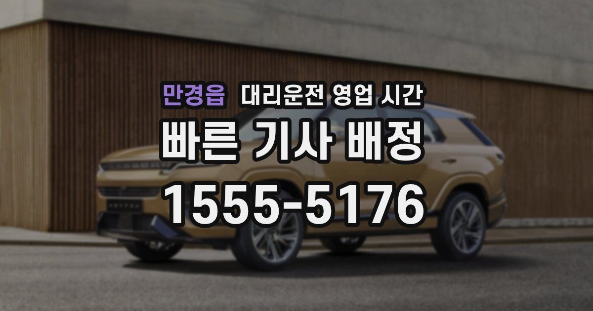 만경읍 대리운전 영업 시간