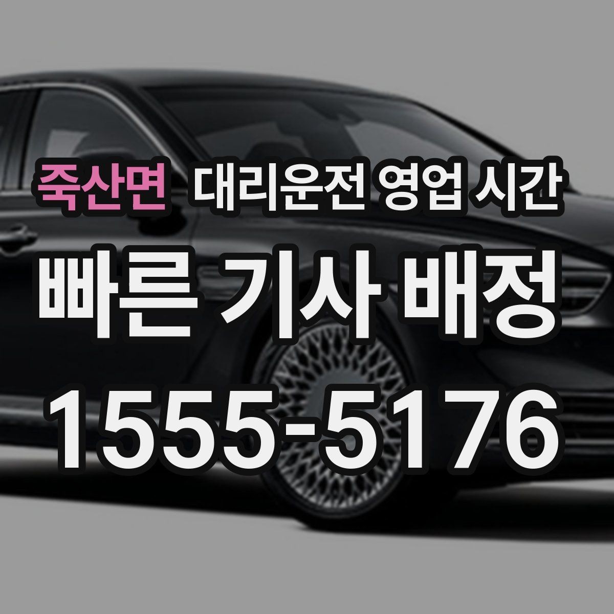 죽산면 대리운전 영업 시간 운전자 인수 시각과 마감 기준