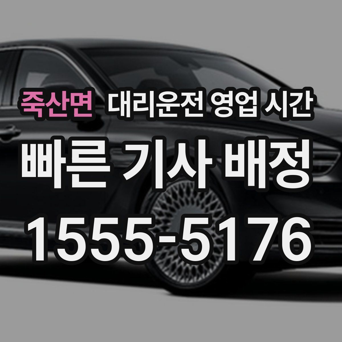 죽산면 대리운전 영업 시간