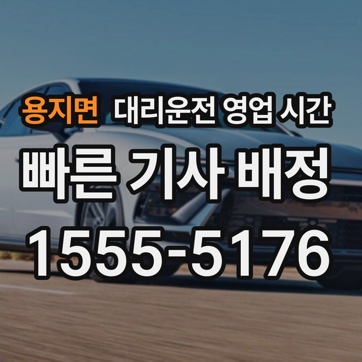용지면 대리운전 영업 시간
