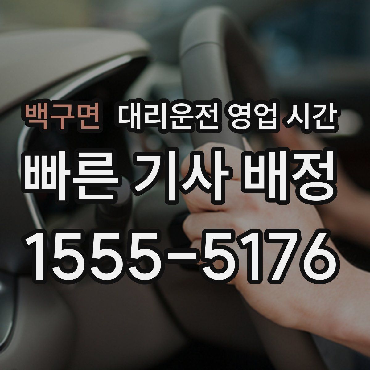 백구면 대리운전 영업 시간