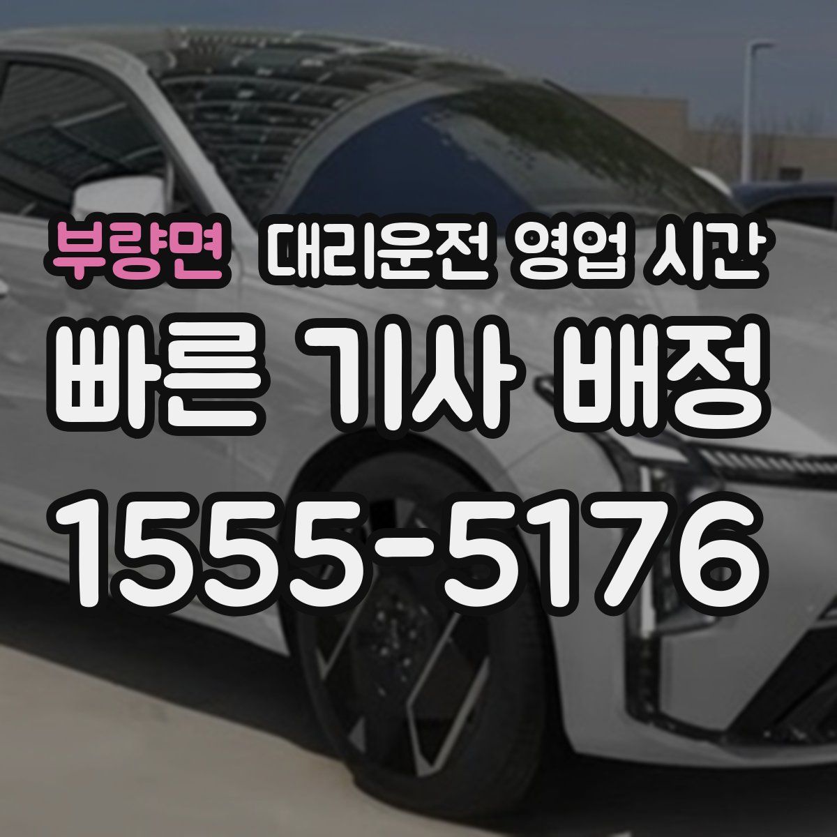 부량면 대리운전 영업 시간