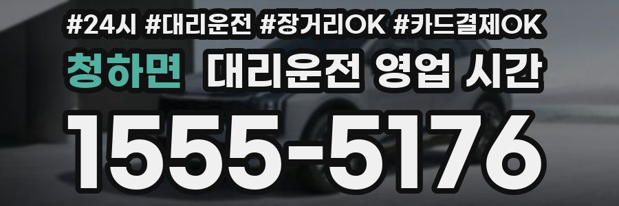청하면 대리운전 영업 시간