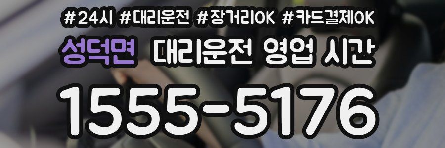 성덕면 대리운전 영업 시간