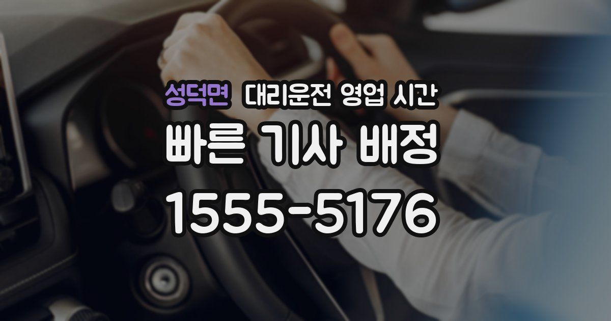성덕면 대리운전 영업 시간
