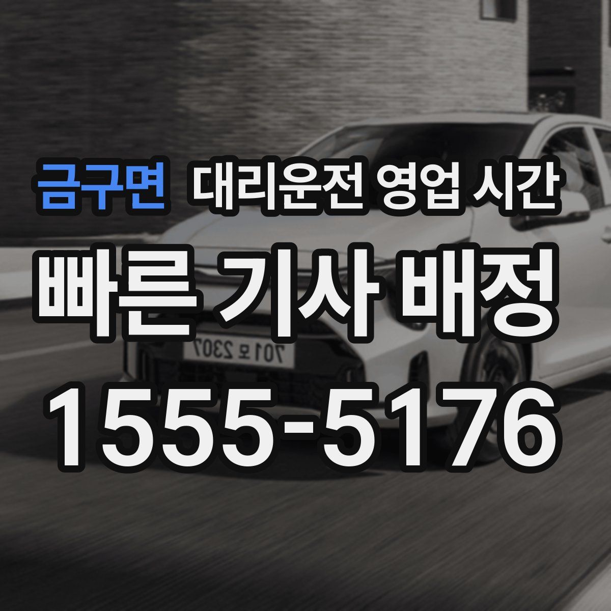 금구면 대리운전 영업 시간