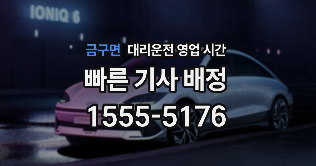 금구면 대리운전 영업 시간