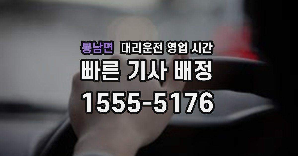 봉남면 대리운전 영업 시간